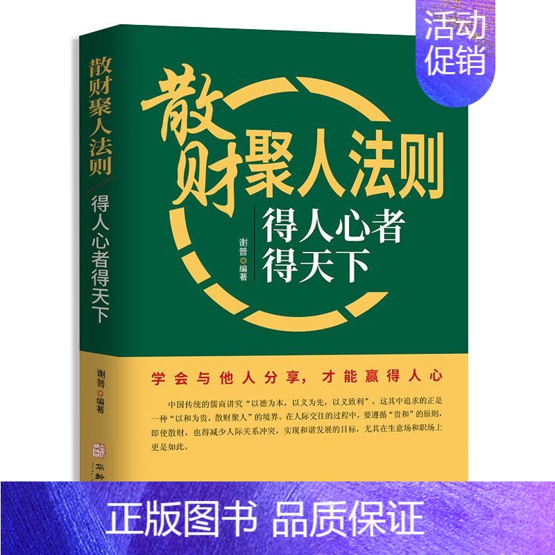 [单本]散财聚人法则 [正版]散财聚人法则 抖音同款挫折必然定律得人心者得天下为人处事沟通智慧商务社交酒桌礼仪 表达说话