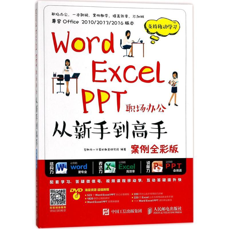 正版新书]Word Excel PPT职场办公从新手到高手(案例全彩版)互高清大图