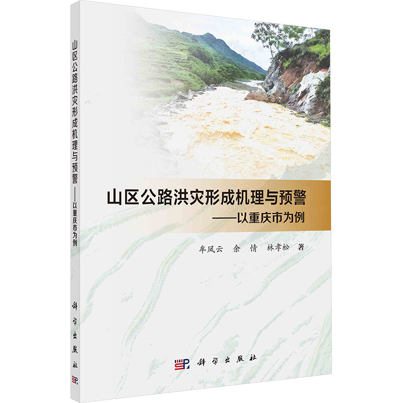 [N]山区公路洪灾形成机理与预警——以重庆市为例-9787030800756高清大图