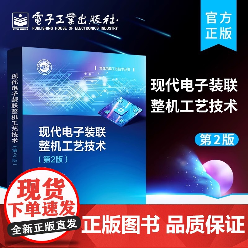 正版 现代电子装联整机工艺技术 第2版第二版 电子装联所用焊料助焊剂线材绝缘材料特性使用选型工艺技术电路设计书 李晓麟高清大图