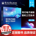 正版 现代电子装联整机工艺技术 第2版第二版 电子装联所用焊料助焊剂线材绝缘材料特性使用选型工艺技术电路设计书 李晓麟