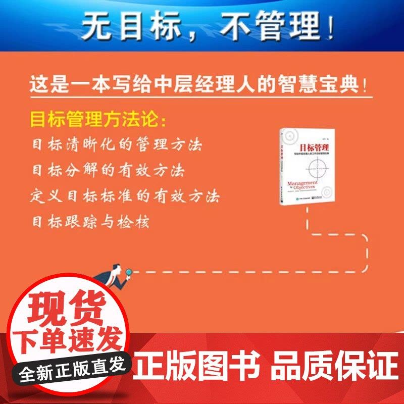 目标管理:写给中层经理人的工作目标管理宝典 郜军 著 管理其它经管、励志 正版图书籍 电子工业出版社图片
