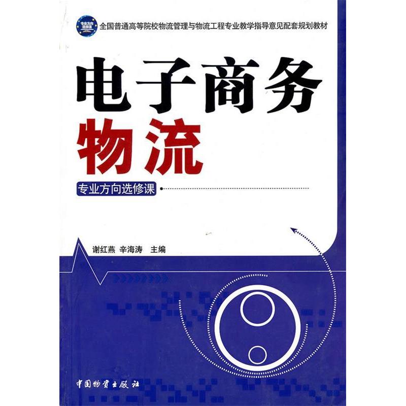 正版新书]全国普通高等院校物流管理与物流工程专业教学指导意见
