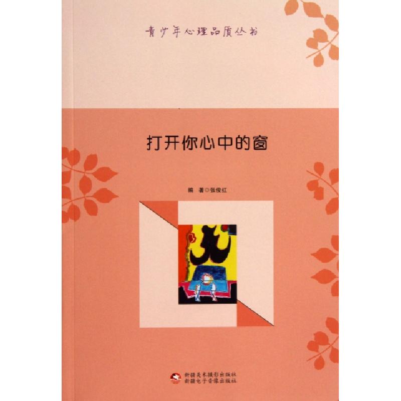 正版新书】打开你心中的窗(全三册)张俊红9787546938868
