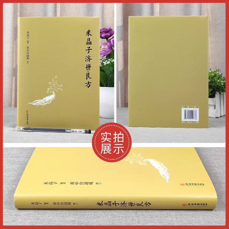米晶子作品集全4册[正版]全套4册米晶子济世良方原版+八部金刚功八部