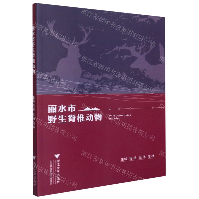 [N]丽水市野生脊椎动物-9787308216821高清大图