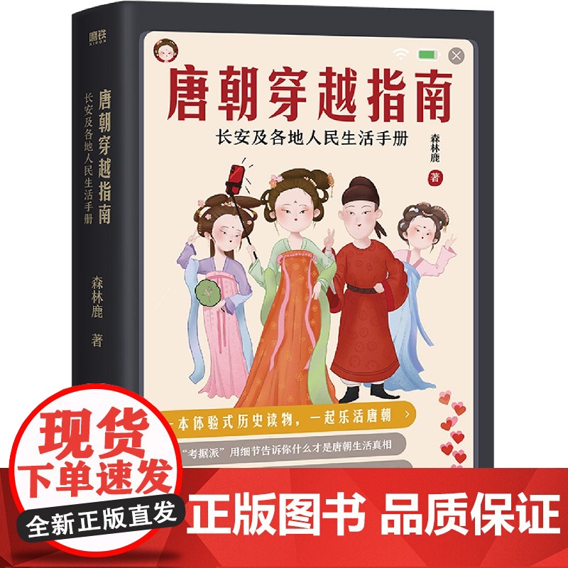 唐朝穿越指南 长安及各地人民生活手册(新版)一本体验式历史读物 唐宋明朝那些事儿穿越指南通史历史书籍 书排行榜高清大图