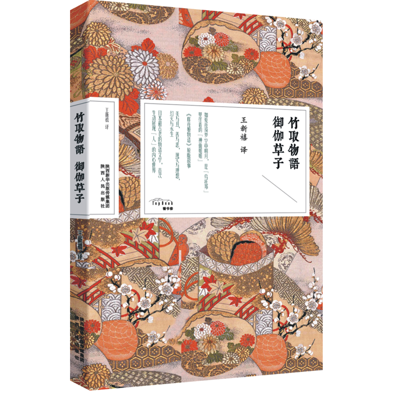 醉染图书竹取物语御伽草子9787224131994高清大图