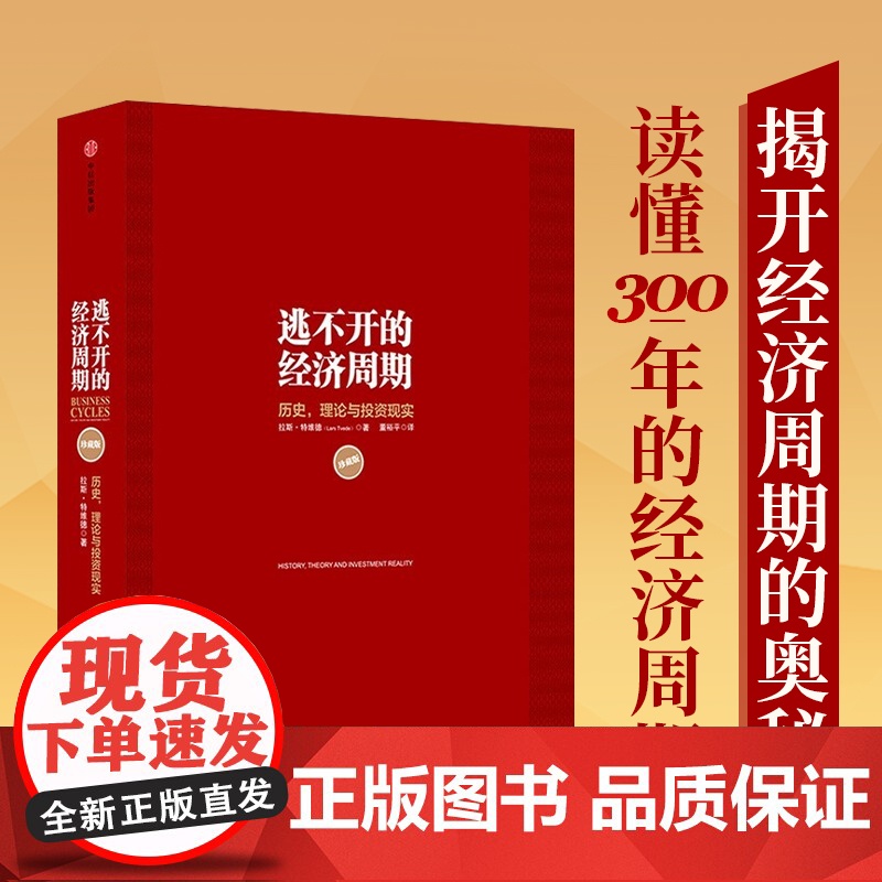 逃不开的经济周期 历史 理论与投资现实(珍藏版)拉斯·特维德|译者:董裕平 一本书读懂300年的经济周期历史人物故事