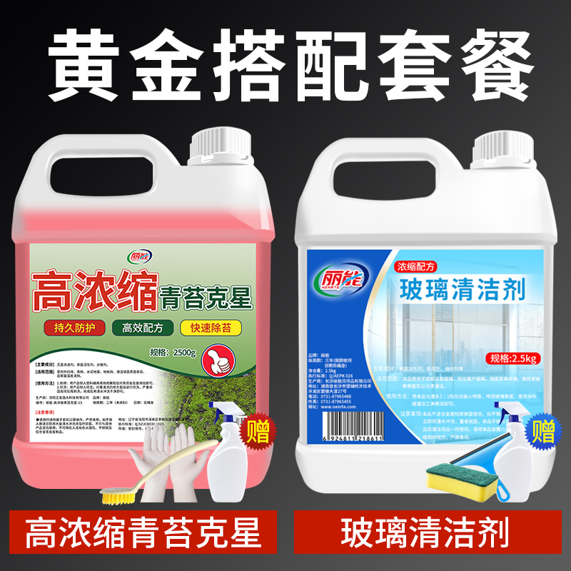 【补贴10%】青苔清除剂水泥地面专用克星苔藓藻类去除绿清洁神器高浓缩石材 组合装青苔清除剂+玻璃清洁剂