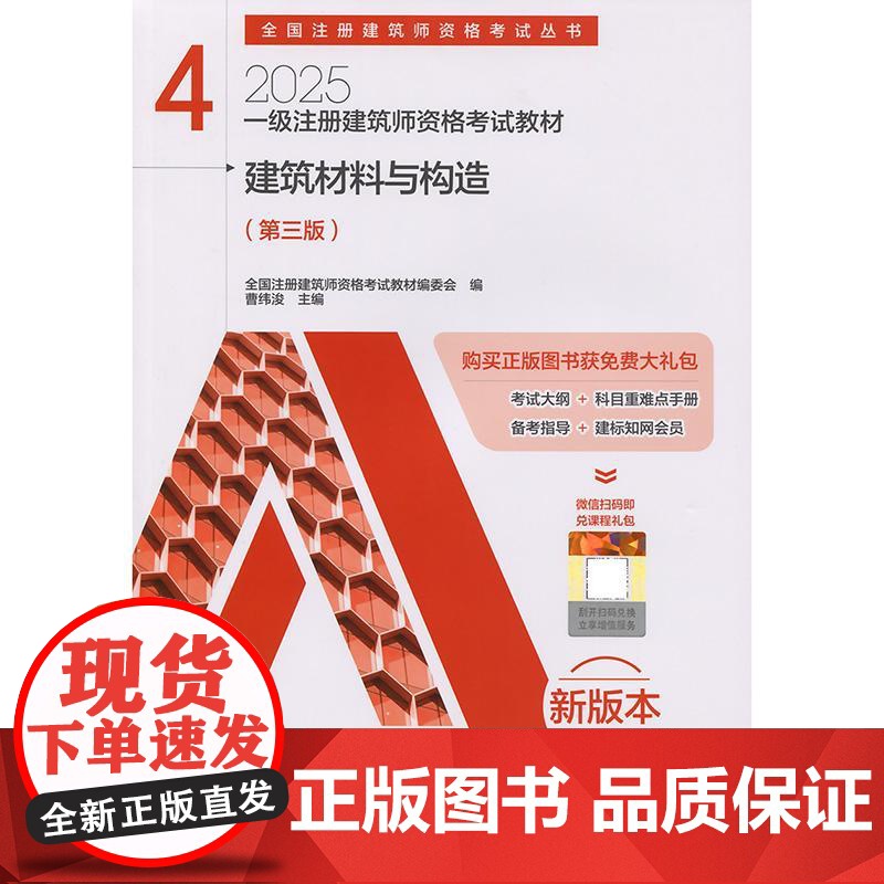 一级注册建筑师资格考试教材 4 建筑材料与构造(第三版)高清大图