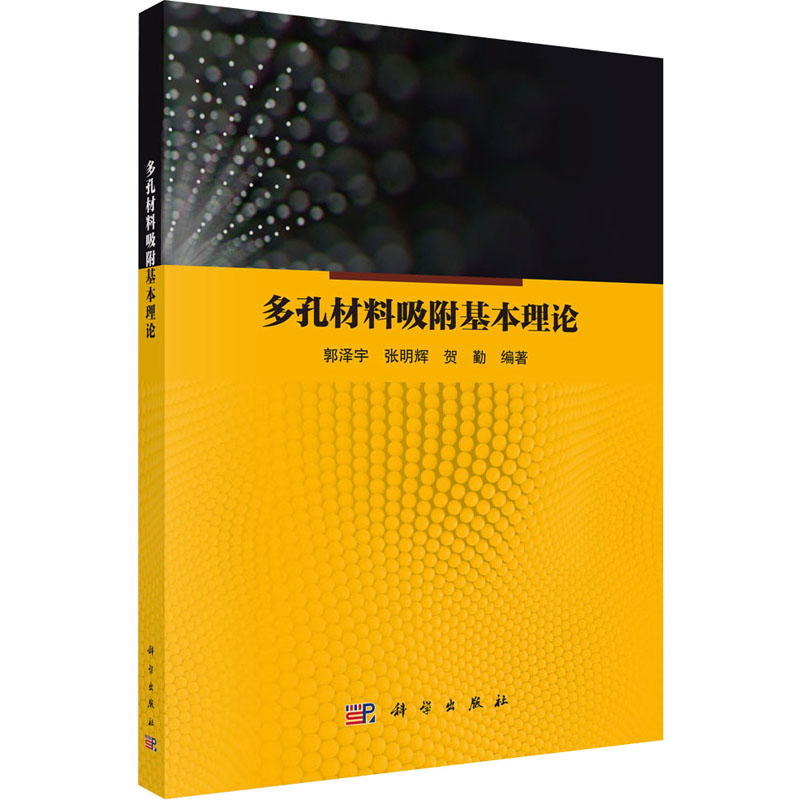 [M]多孔材料吸附基本理论-9787030786890高清大图