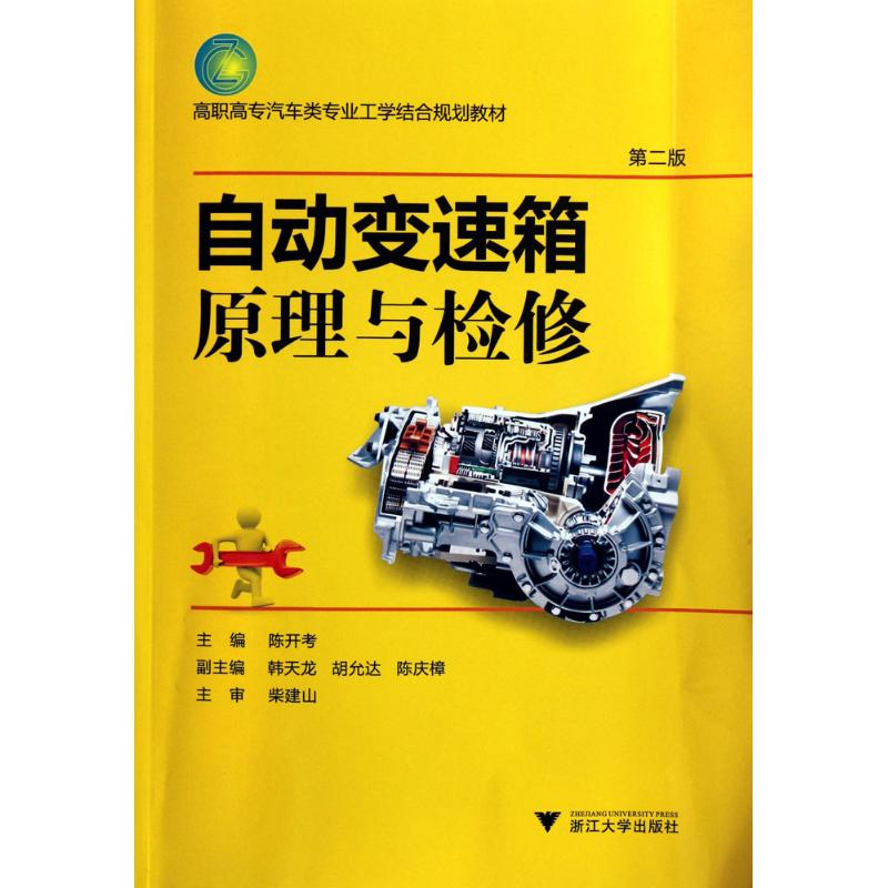 [M]自动变速箱原理与检修-9787308050531