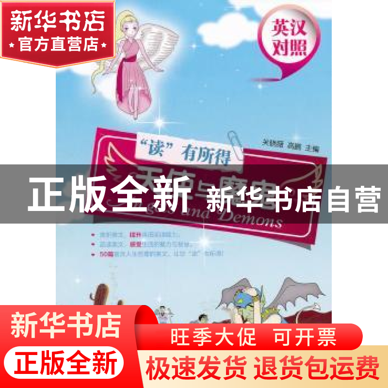正版 天使与魔鬼:英汉对照 关晓薇,高鹏主编 大连理工大学出版高清大图