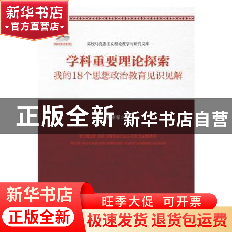 正版 学科重要理论探索:我的18个思想政治教育见识见解 张澍军 著高清大图