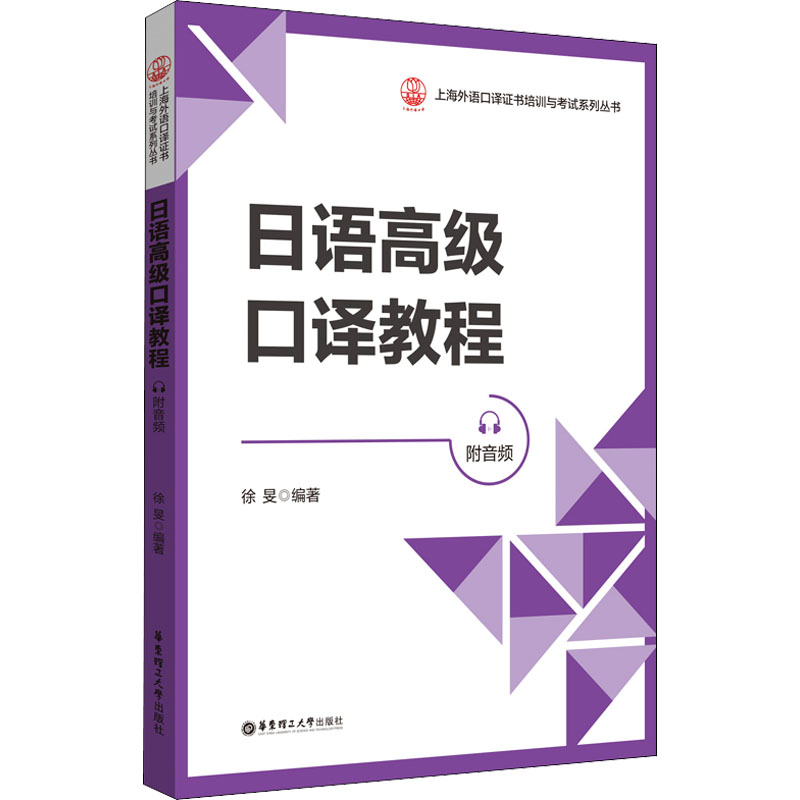 【M】日语高级口译教程 附音频-9787562865735