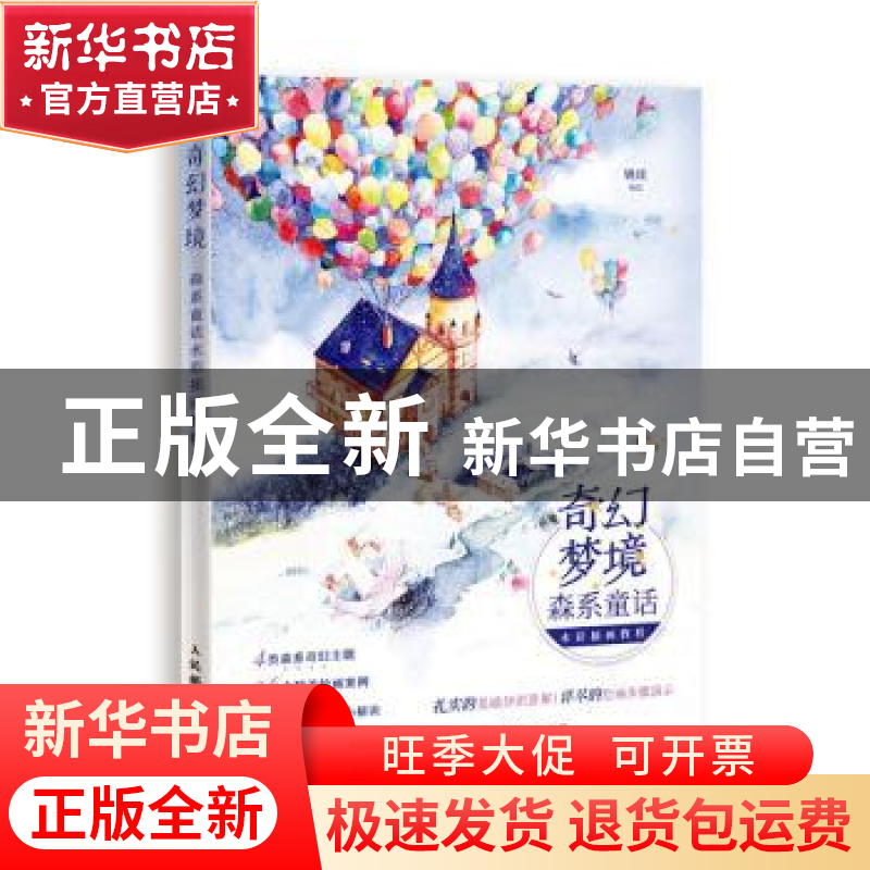 正版 奇幻梦境 森系童话水彩插画教程 姚瑶 人民邮电出版社 97871高清大图