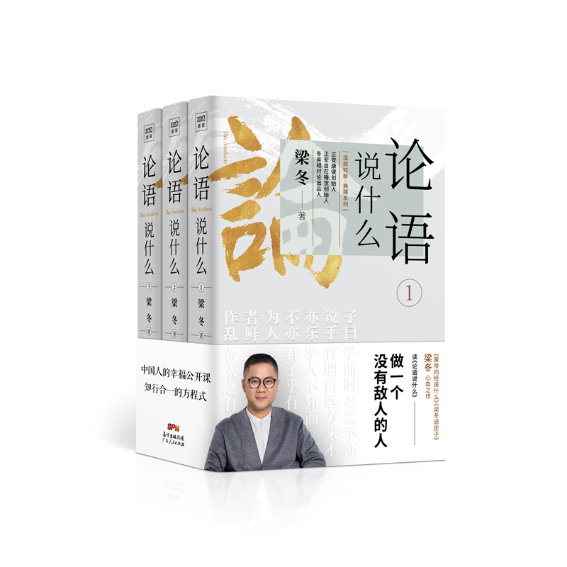 [醉染正版]论语说什么梁冬继黄帝内经说什么梁冬说庄子后又一力作 送给中国人的幸福公开课 中医养生书籍 哲学理论读物高清大图