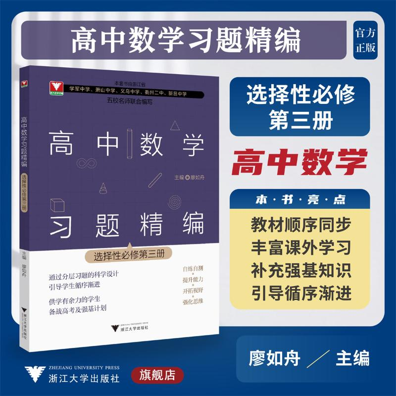 [M]高中数学习题精编 选择性必修第3册-9787308242776高清大图