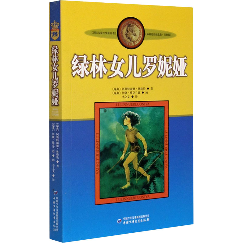 醉染图书绿林女儿罗妮娅978751485高清大图