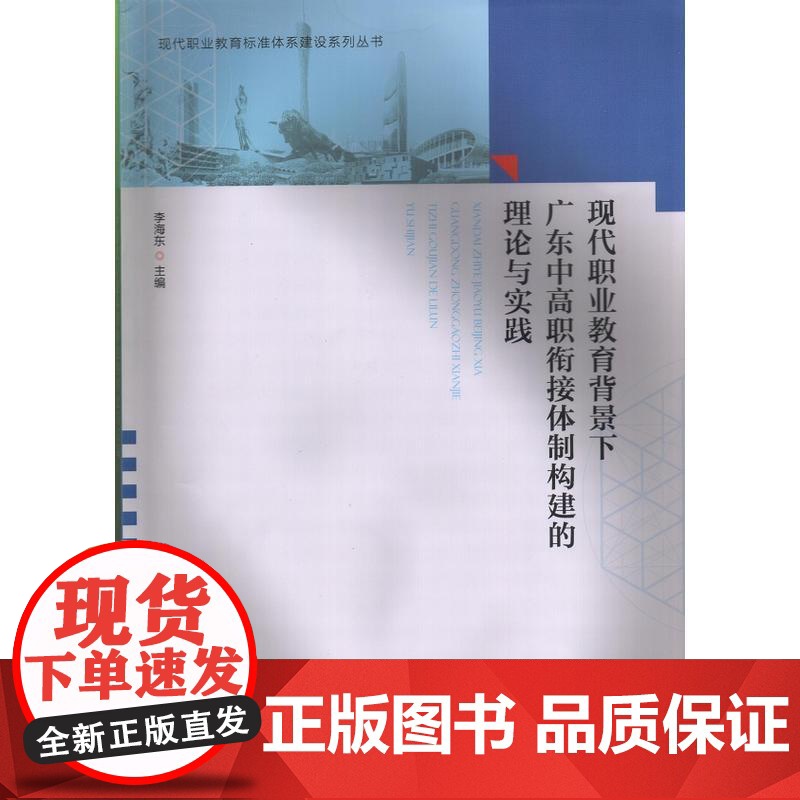 现代职业教育背景下 广东中高职衔接体制构建的理论与实践高清大图