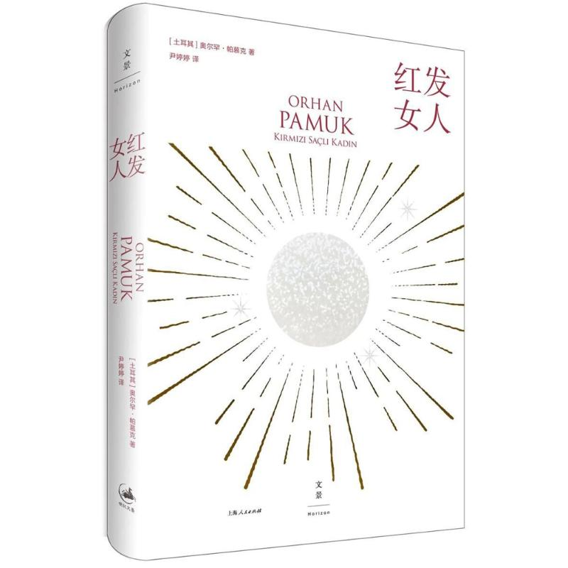 [M]红发女人-9787208150164高清大图