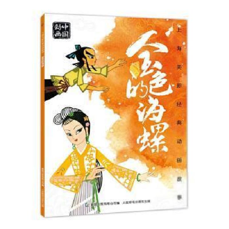 正版新书]上海美影经典动画故事•金色的海螺上海美术电影制片厂高清大图