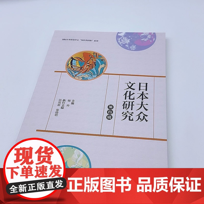 日本大众文化研究:第四辑 杨玲主编 9787563747047 旅游教育出版社高清大图