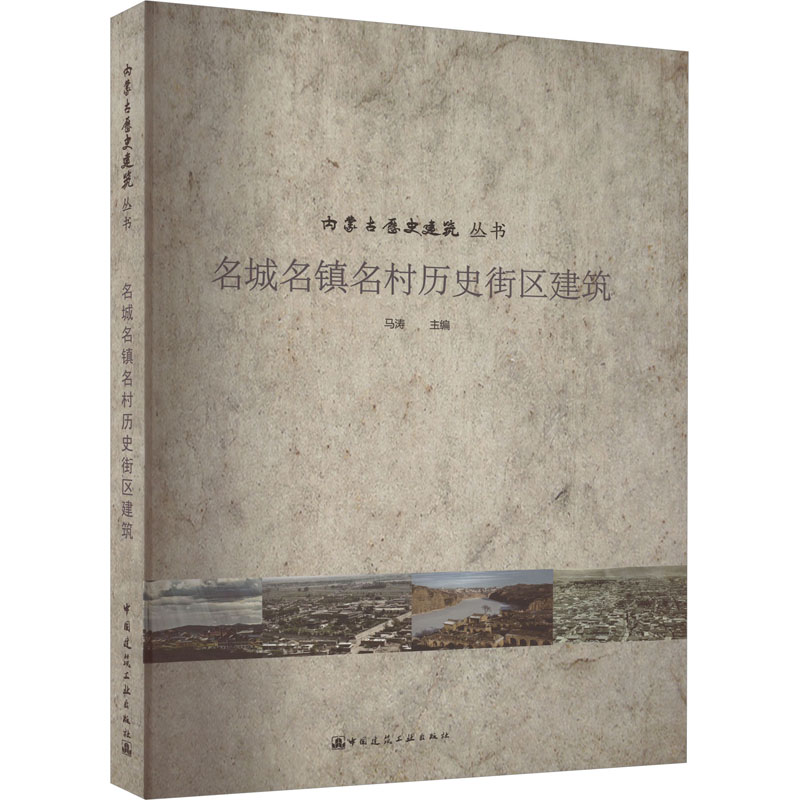 【M】名城名镇名村历史街区建筑-9787112256532