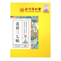 北京同仁堂内廷上用姜黄三七贴一盒12贴