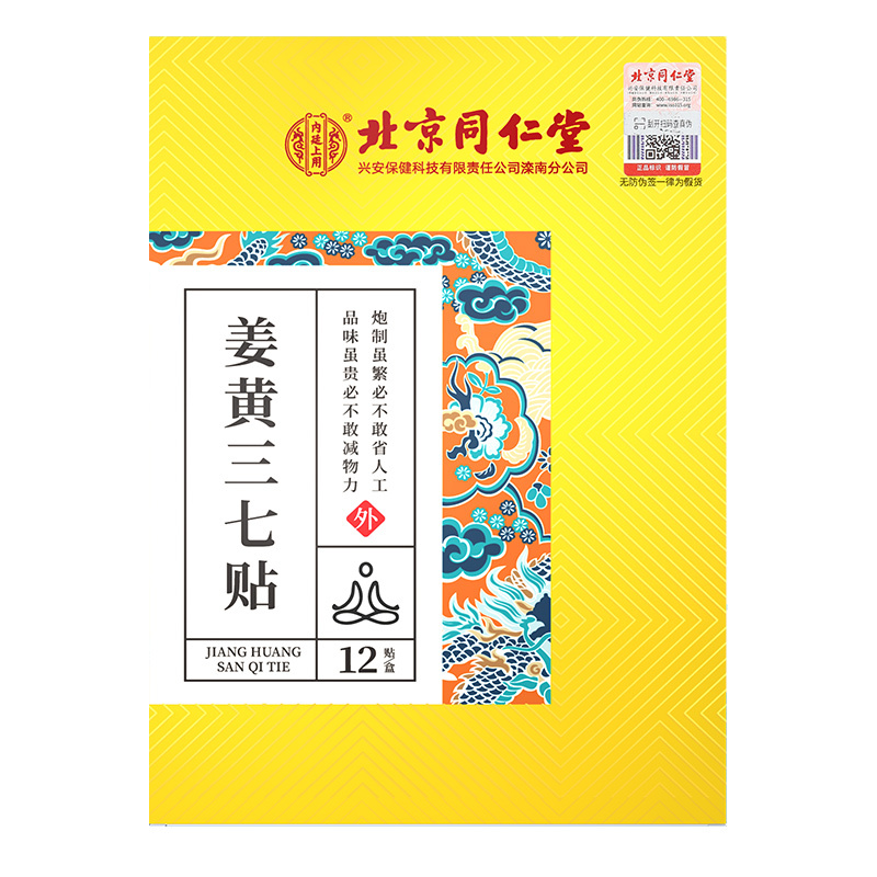 北京同仁堂内廷上用姜黄三七贴一盒12贴