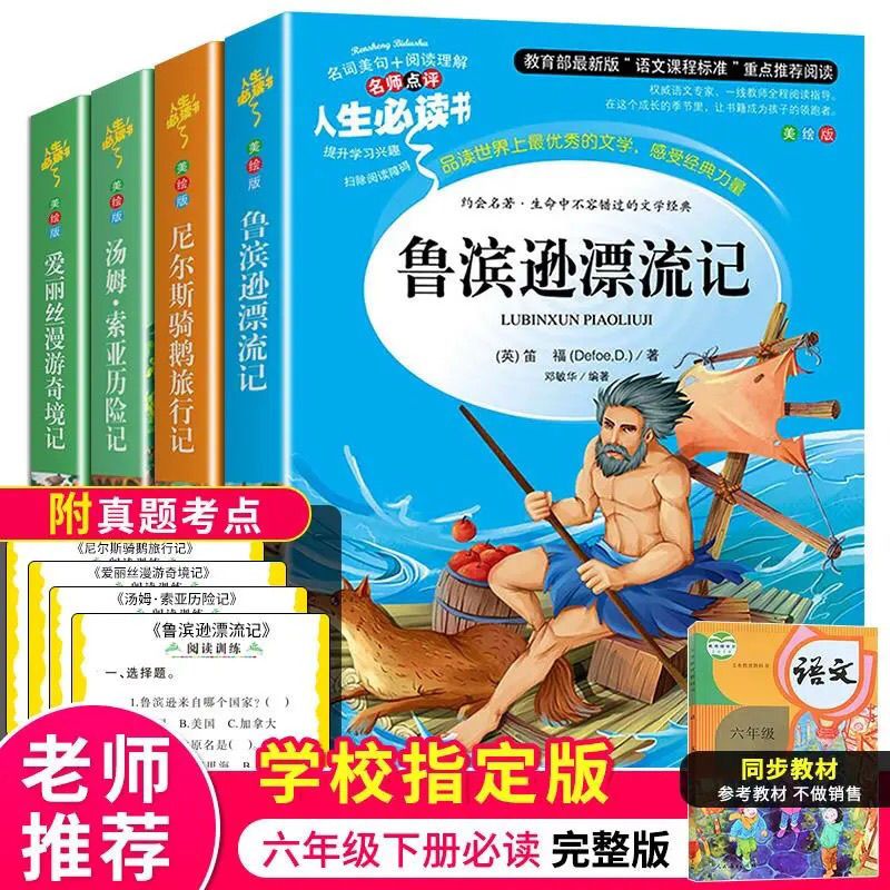 [人生必读] 鲁滨逊漂流记 六年级下册必读课外书鲁滨逊漂流记正版汤姆索亚历险记骑鹅旅行记