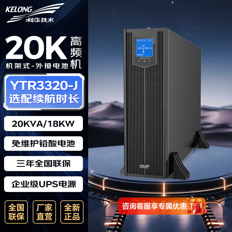 科华技术 ups电源 YTR3320-J 20KVA/18000W单主机 三制式 ZGZC