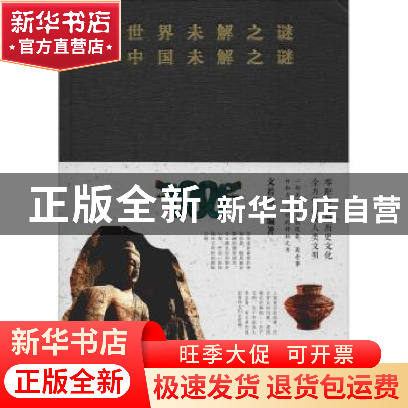 正版 世界未解之谜 中国未解之谜 文若愚编著 北京联合出版公司 9高清大图