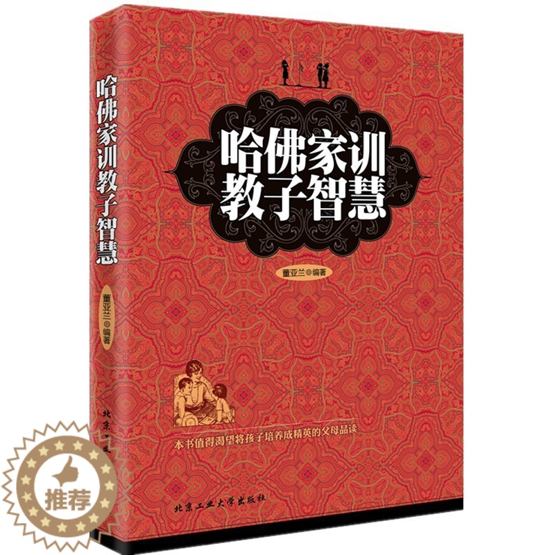 【醉染正版】哈佛家训教子智慧 育儿书籍父母*读3-6岁男孩女孩家庭教育儿童心理学教育书籍如何教育孩子关于孩子成长教育的书