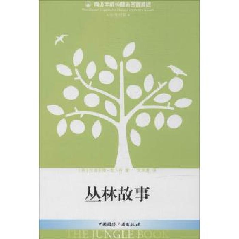 正版新书】丛林故事拉迪亚德·吉卜林9787507837056