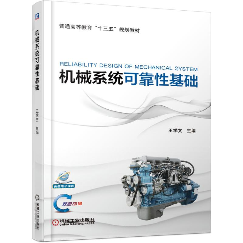 [M]机械系统可靠性基础/王学文-9787111620600高清大图