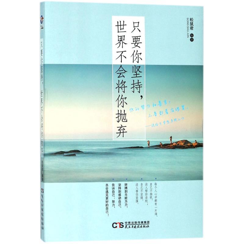 正版新书]只要你坚持,世界不会将你抛弃松鼠君9787513918077高清大图