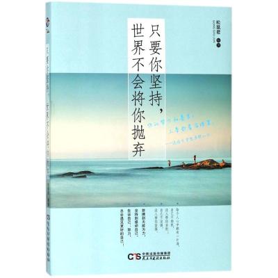 正版新书]只要你坚持,世界不会将你抛弃松鼠君9787513918077