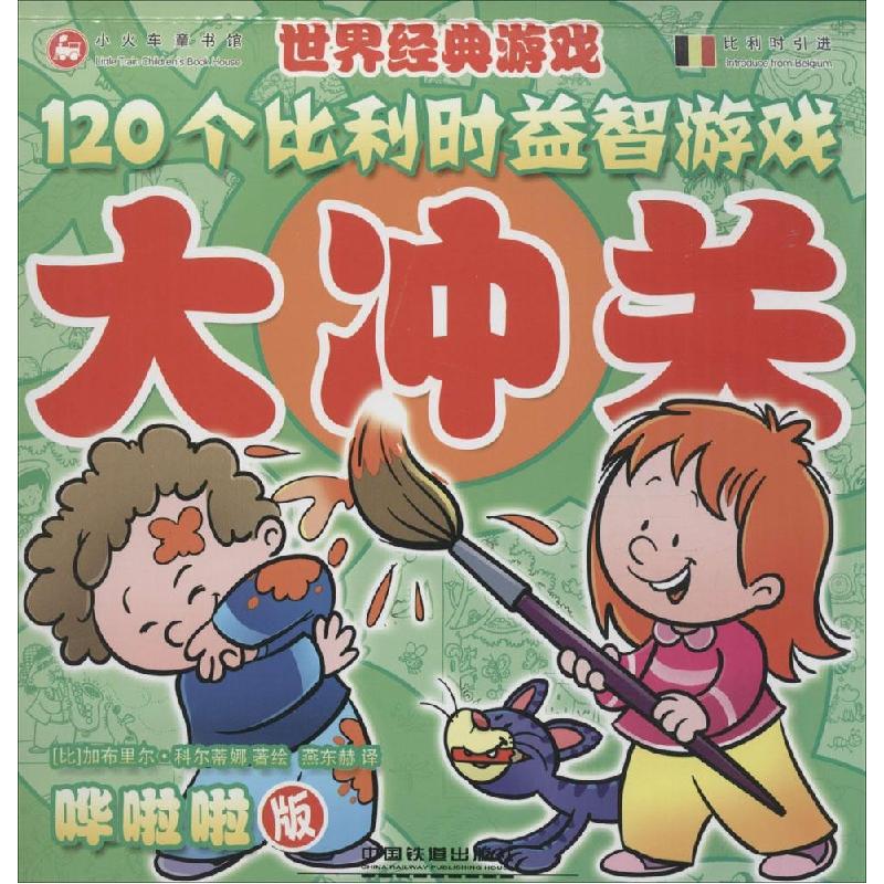 正版新书】120个比利时益智游戏大冲关(哗啦啦版)加布里尔·科尔