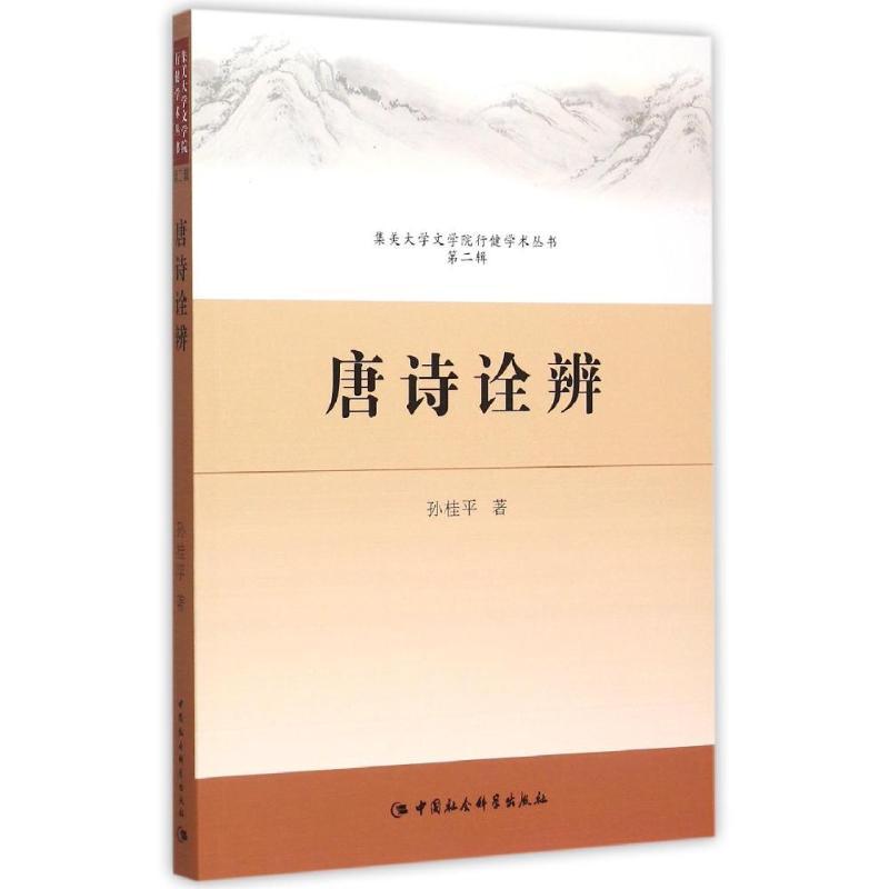 正版新书]唐诗诠辩孙桂平9787516146149高清大图