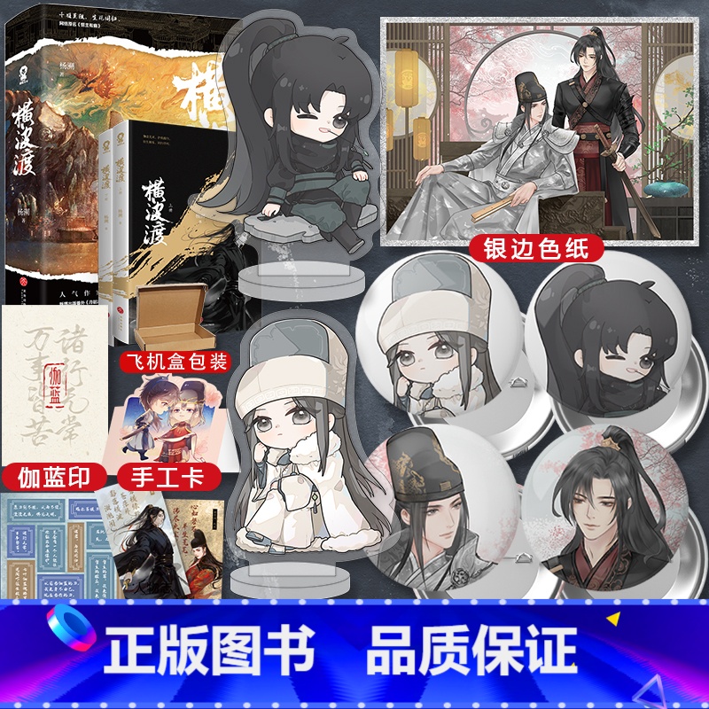 【正版】随机掉落亲签赠立牌+色纸+吧唧+手工卡+人物志+伽蓝印横波渡 杨溯著 网络原名督主有病 晋江青春古言小说书