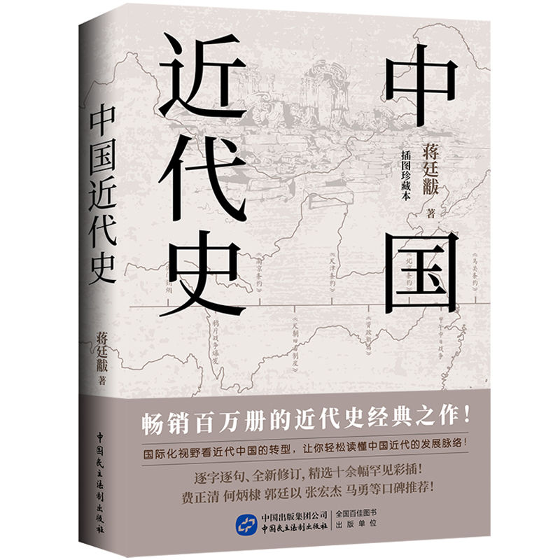 [醉染正版]中国近代史 蒋廷黻 著 近代史纲 近代中国战争史 古代民国战争史 中国通史历史书 大国崛起 正版 书籍 中高清大图