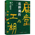 庙堂与江湖 范仲淹传 部 风云际会