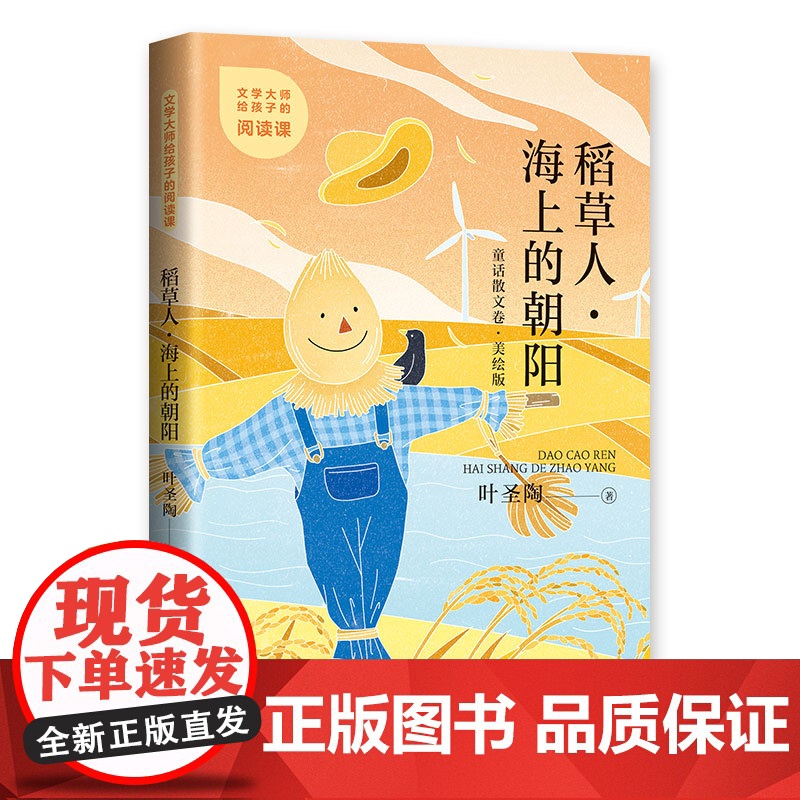 文学大师给孩子的阅读课——稻草人·海上的朝阳