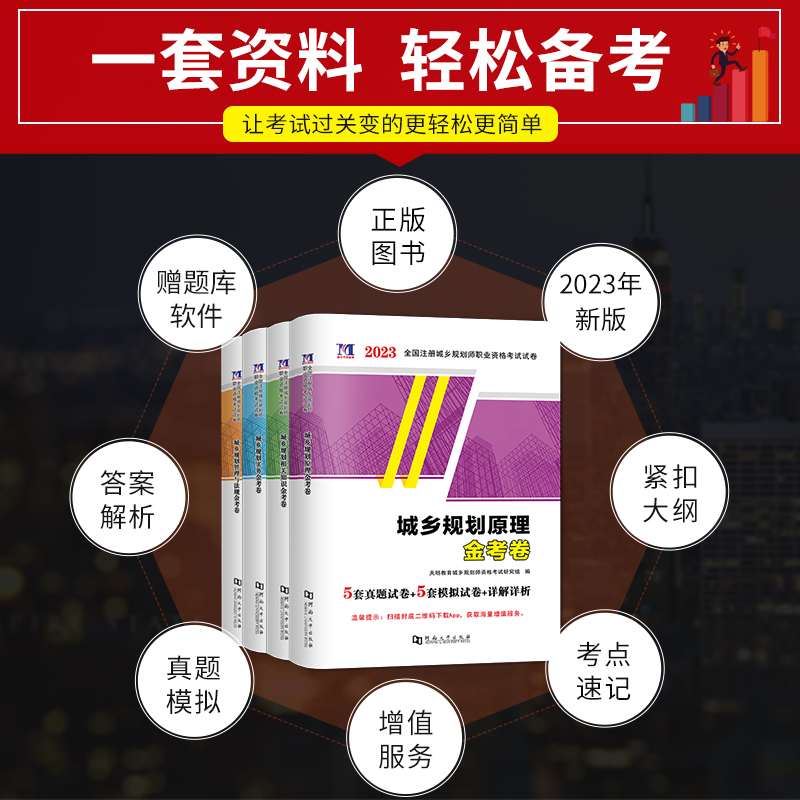 [正版]天明新版2023年注册城乡规划师考试金考卷全套4本 城乡规划师考试用书真题试卷押题 城乡规划实务原理管理法规相