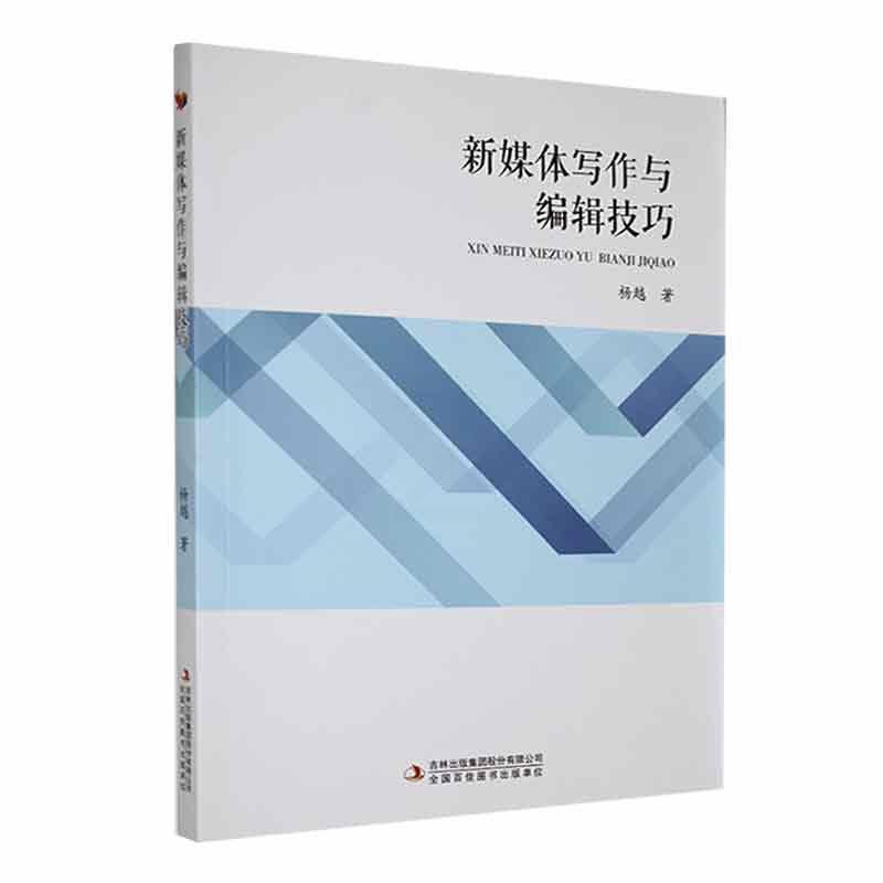 [醉染正版]新媒体写作与编辑技巧杨越 社会科学书籍高清大图
