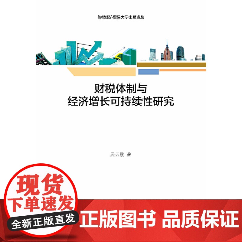 财税体制与经济增长可持续性研究高清大图