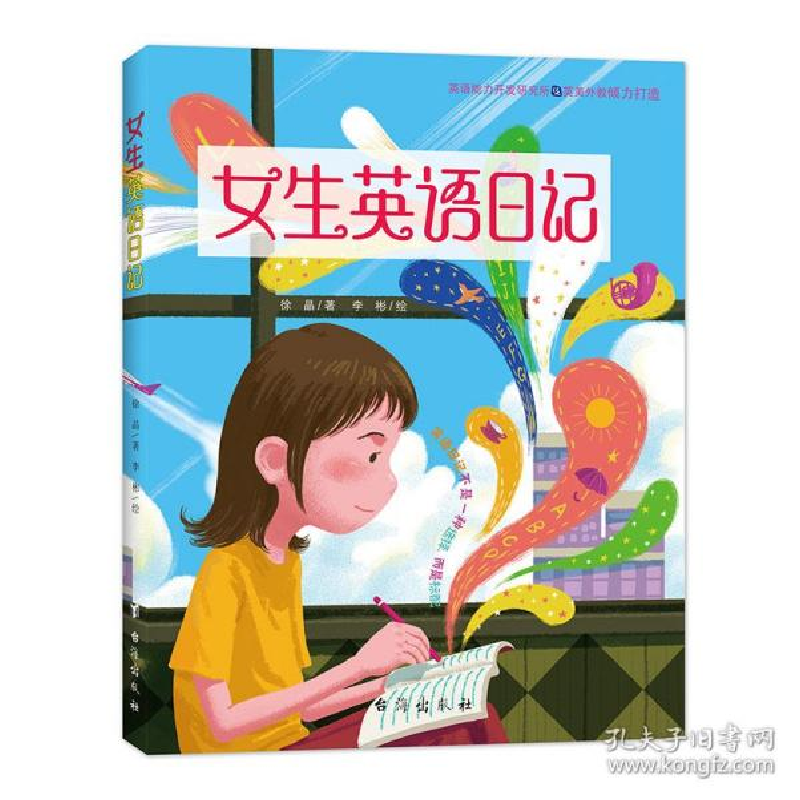 正版新书]女生英语记 少儿英语 徐晶徐晶9787516825396高清大图