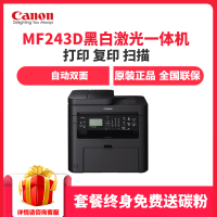 佳能(Canon)MF243D 黑白激光一体机 自动双面 打印 复印 扫描 办公激光打印机35页自动输稿器 (套餐三)